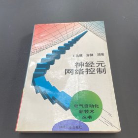 神经元网络控制
