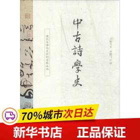 中古诗学史：境化与律化交织的诗歌运动