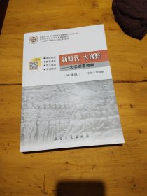 新时代 大视野：大学军事教程（微课版）