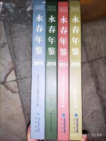 永春年鉴2014.2015.2016.2018共4册合售