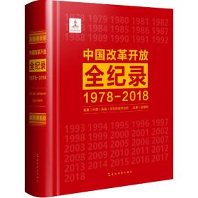 中国改革开放全纪录：1978-2018