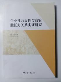 企业社会责任与高管胜任力关系实证研究