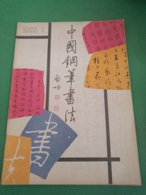 中国钢笔书法988年1期