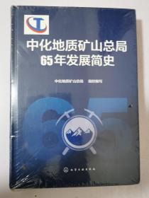 中华地质矿山总局65年发展简史  16开精装未开封