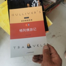 1小时读名著 :格列佛游记