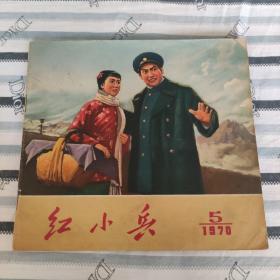 辽宁红小兵 1970-5 红灯记专辑