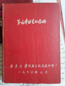 第一届毕业生纪念册（南京大学附属工农高级中学1960.7）