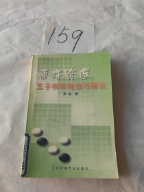 连珠路遥：五子棋取胜技巧解说