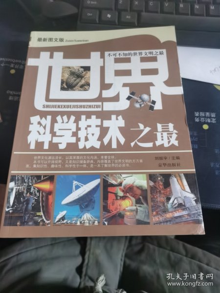 你最想知道的世界之最：科学技术·军事航天卷