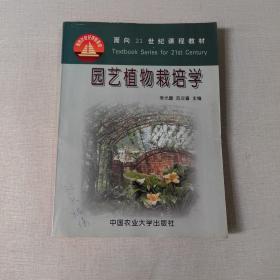 园艺植物栽培学