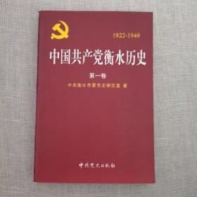 中国共产党衡水历史，第一卷（1922—1949）
