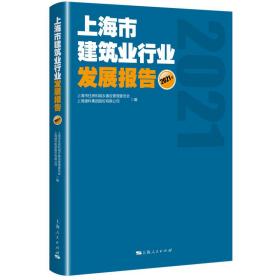 上海市建筑业行业发展报告(2021年)