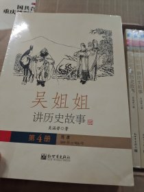 吴姐姐讲历史故事（15册全）