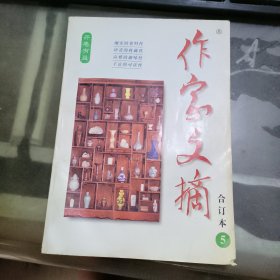 作家文摘 合订本5