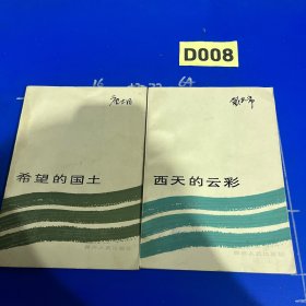 希望的国土、西天的云彩