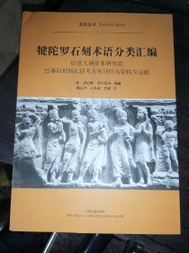 犍陀罗石刻术语分类汇编（16开平装）