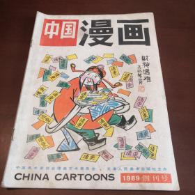 中国漫画 1989创刊号