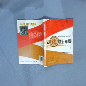 正版图书|中炮流行布局王荣