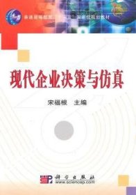 现代企业决策与仿真/普通高等教育“十一五”国家级规划教材