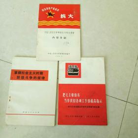 把毛主席的书当做我们各项工作的最高指示。掌握社会主义时期阶级斗争的规律。中国人民抗日军事，政治大学校史展览。三册