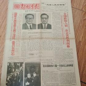 1993年3月28日解放军报，四版