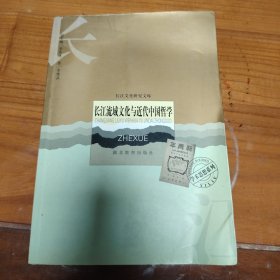 长江流域文化与近代中国哲学