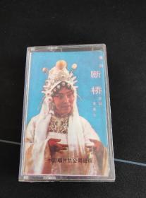 豫剧《断桥》磁带，常香玉演唱 中国唱片总公司出版（按图发货）