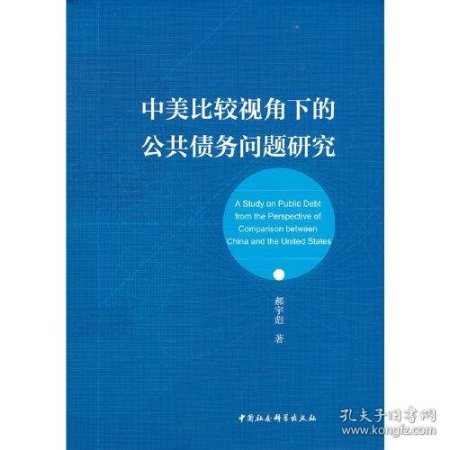 中美比较视角下的公共债务问题研究