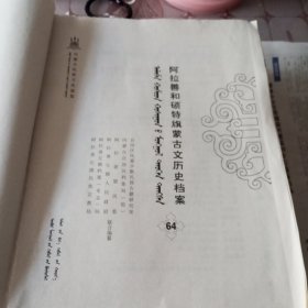 阿拉善和硕特旗蒙古文历史档案（第64.68卷）