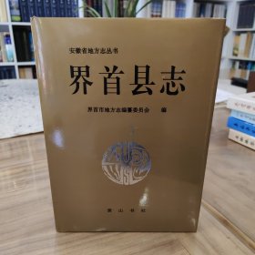 界首县志