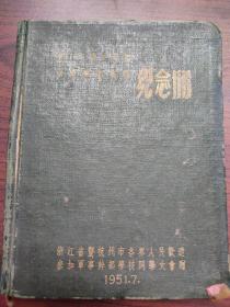 浙江省学生参加军事干部学校纪念册（余姚人陆正廷签名钤印题记，）