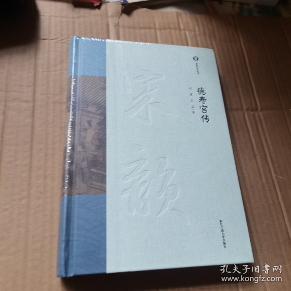 德寿宫传 周膺，吴晶 著（全新有塑封）