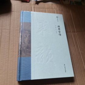 德寿宫传 周膺，吴晶 著（全新有塑封）