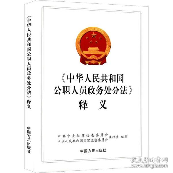 《中华人民共和国公职人员政务处分法》释义