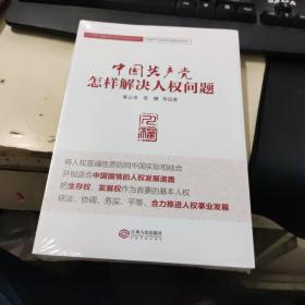 中国共产党怎样解决人权问题