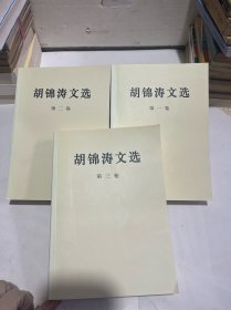 胡锦涛文选