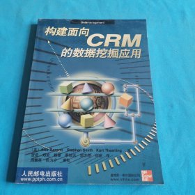 构建面向CRM的数据挖掘应用
