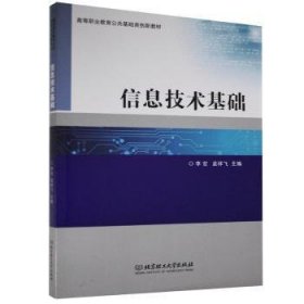 信息技術(shù)基礎(chǔ)(高等職業(yè)教育公共基礎(chǔ)類創(chuàng)新教材) 李宏,孟祥飛 9787568285902