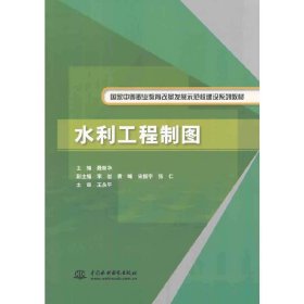 水利工程制图/国家中等职业教育改革发展示范校建设系列教材