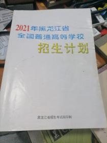 2021年黑龙江省全国普通高等学校招生计划