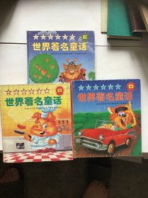 世界著名童话（B D E）三册合售 精装本