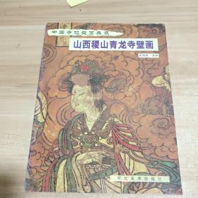 山西稷山青龙寺壁画【内页干净】