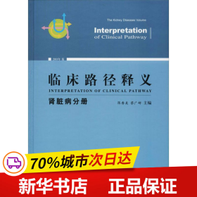 临床路径释义 肾脏病分册 2018年版 