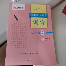 初中语文同步写字七年级下（RJ）