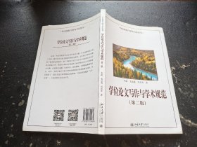 学位论文写作与学术规范(第二版)（正版现货，内页无字迹划线）