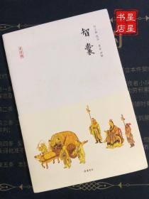 半日闲：智囊 —— 收录上起先秦、下讫明代的历史智慧故事……