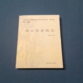 再論歷史風(fēng)云