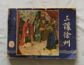 旧版连环画小人书《三让徐州》三国演义之七