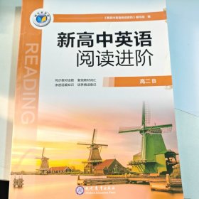 新高中英语阅读进阶 高二 B