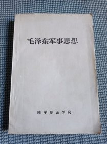 毛泽东军事思想